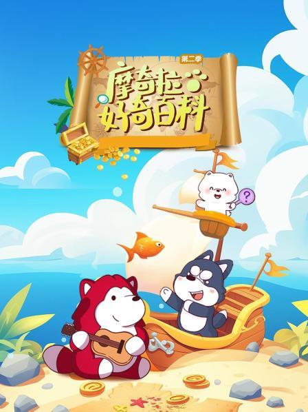 摩奇拉好奇百科 第二季