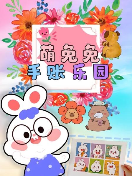 萌兔兔手账乐园