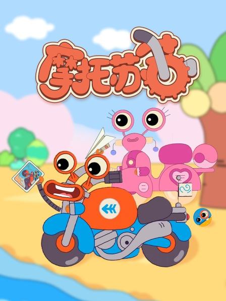 摩托苏苏