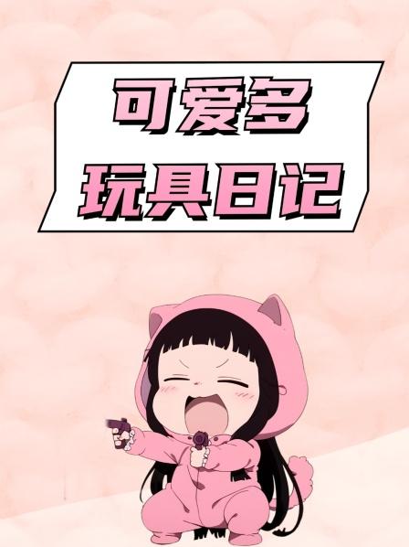 可爱多玩具日记