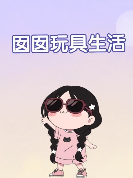 囡囡玩具生活
