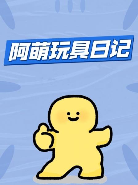阿萌玩具日记