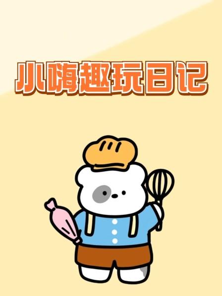 小嗨趣玩日记