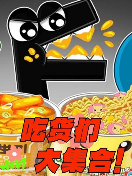 吃货们大集合