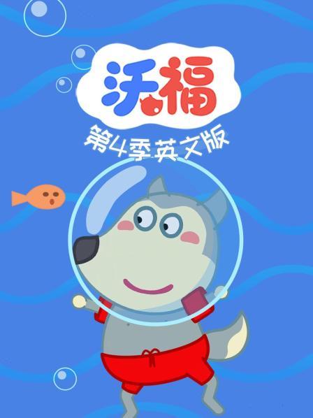 沃福 第四季 英文版