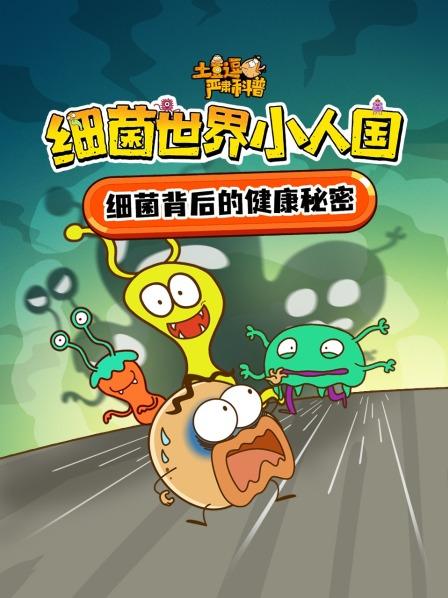 土豆逗严肃科普：细菌世界小人国