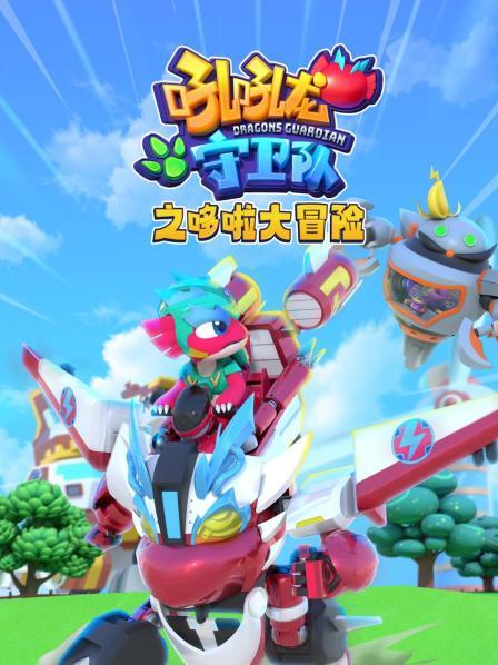 吼吼龙守卫队之哆啦大冒险