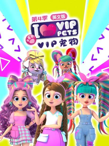 VIP宠物 第四季 英文版