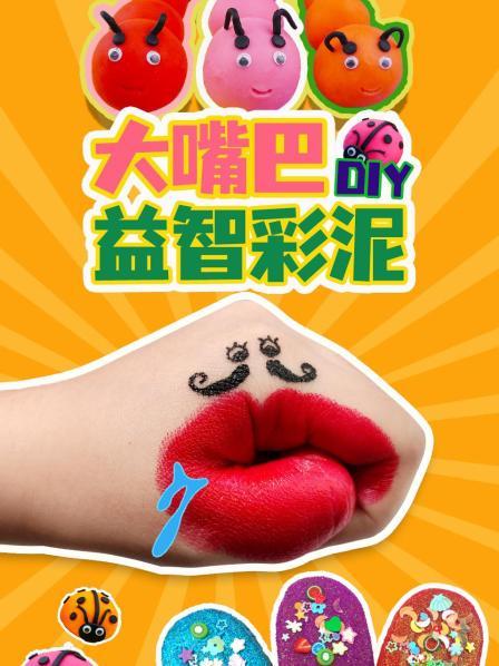 大嘴巴DIY益智彩泥