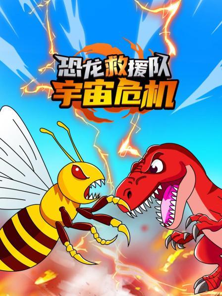 恐龙救援队：宇宙危机