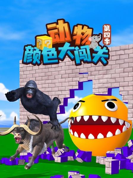 动物颜色大闯关 第四季