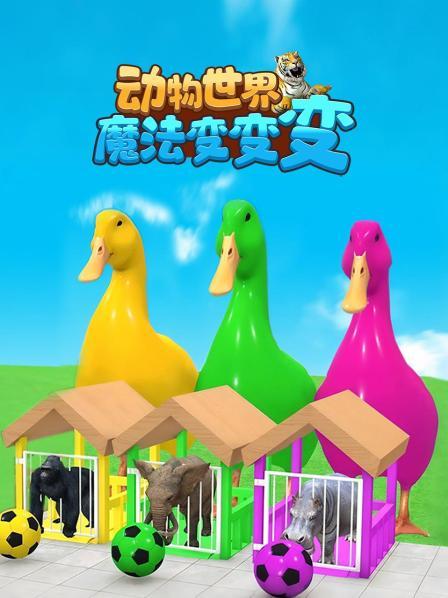 动物世界魔法变变变