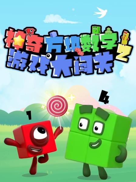 神奇方块数字游戏大闯关 第二季