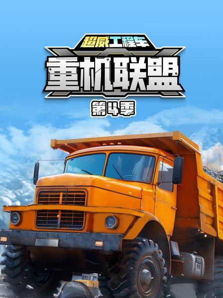 超威工程车之重机联盟 第四季