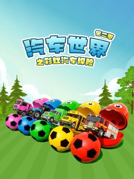 汽车世界之彩虹汽车探险 第二季