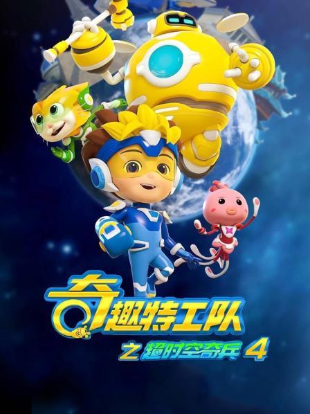 奇趣特工队之超时空奇兵 第四季
