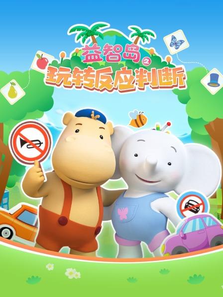 益智岛之玩转反应判断