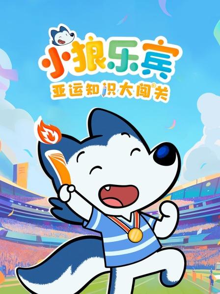 小狼乐宾 亚运知识大闯关