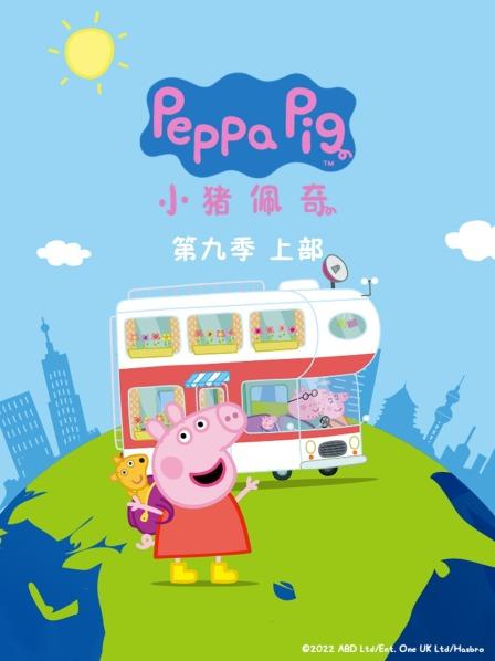 小猪佩奇 第九季 上部