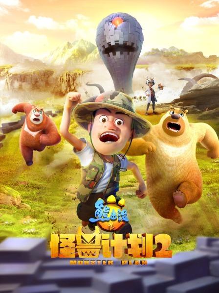 熊出没之怪兽计划 第二季