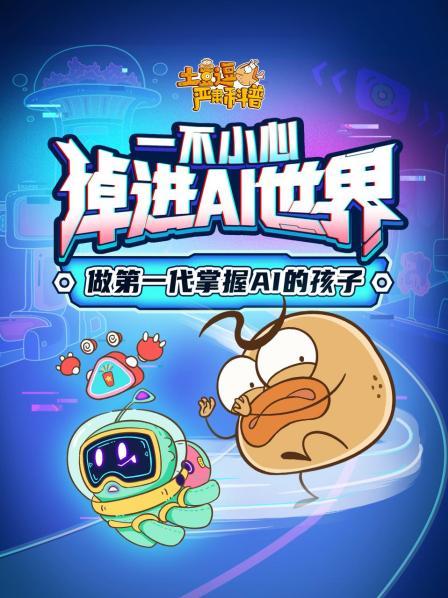 土豆逗严肃科普：一不小心，掉进AI世界！
