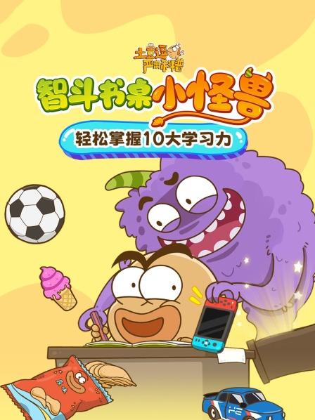 土豆逗严肃科普：智斗书桌小怪兽
