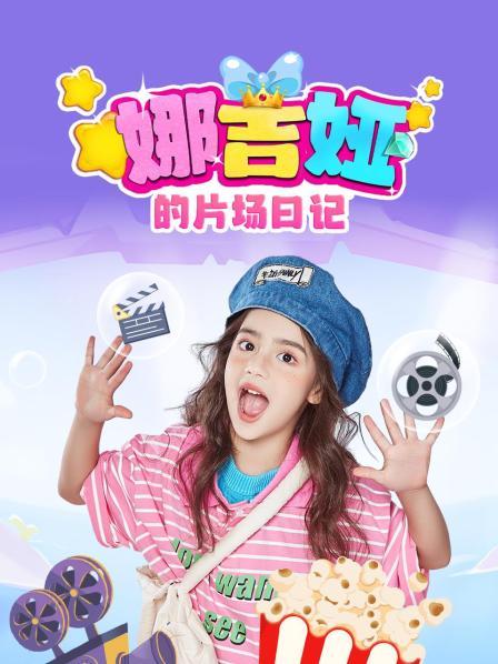 娜吉娅的片场日记