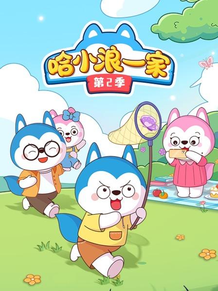 哈小浪一家 第二季