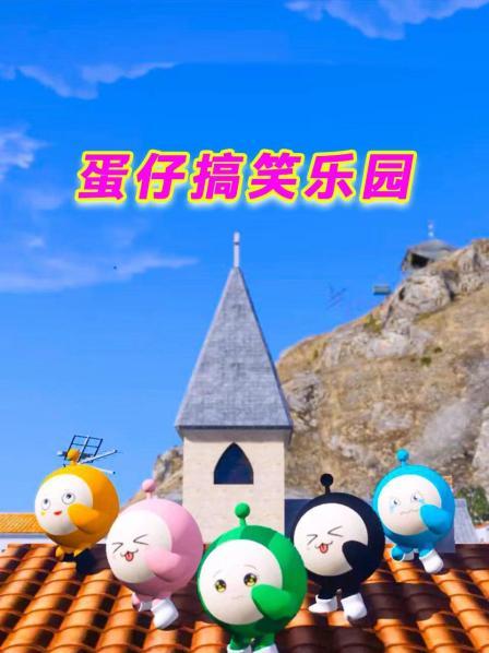 蛋仔搞笑乐园