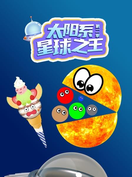 太阳系星球之王 第二季