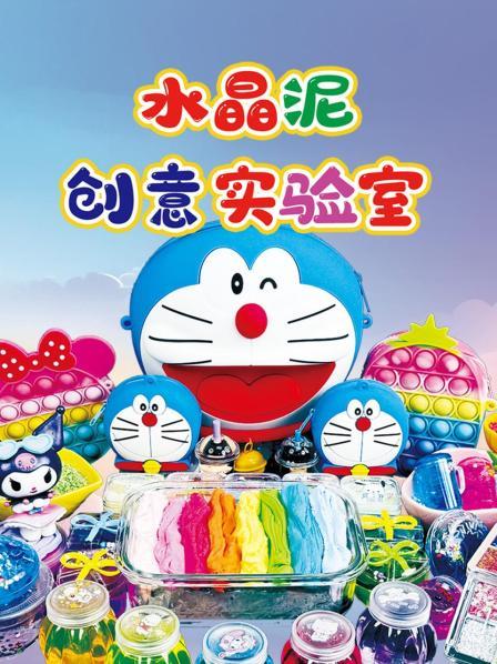 水晶泥创意实验室