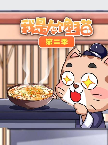 我是大馋猫 第二季