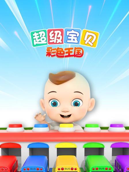 超级宝贝彩色王国