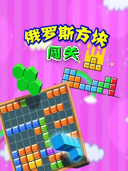 俄罗斯方块闯关