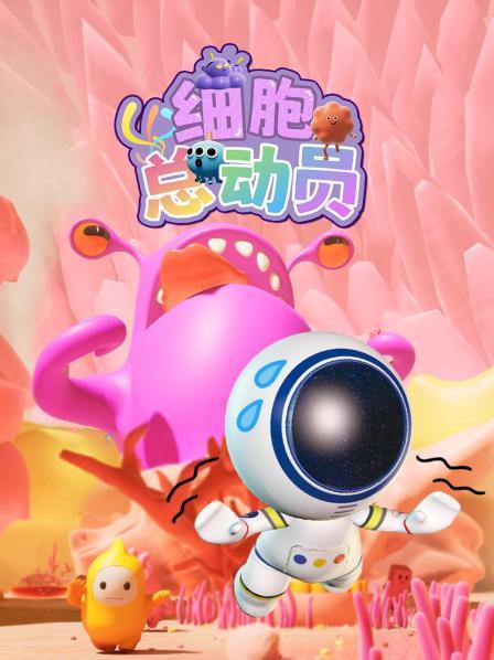 细胞总动员