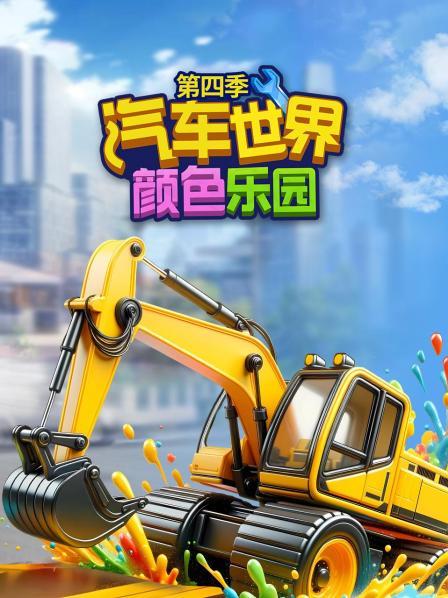 汽车世界之颜色乐园 第四季