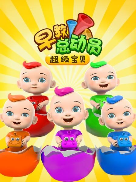 超级宝贝早教总动员