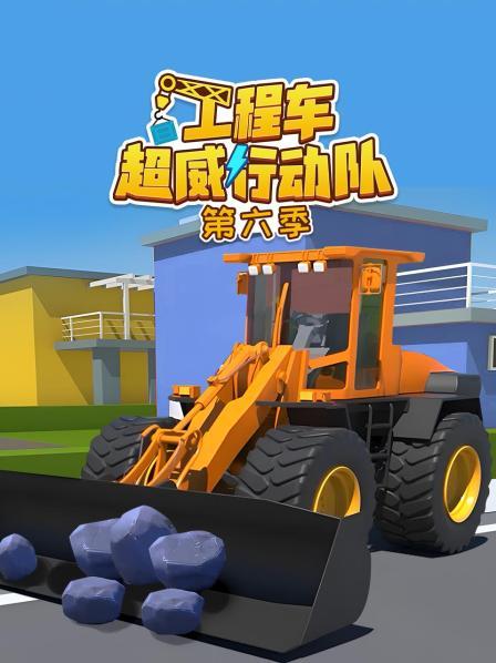 工程车超威行动队 第六季