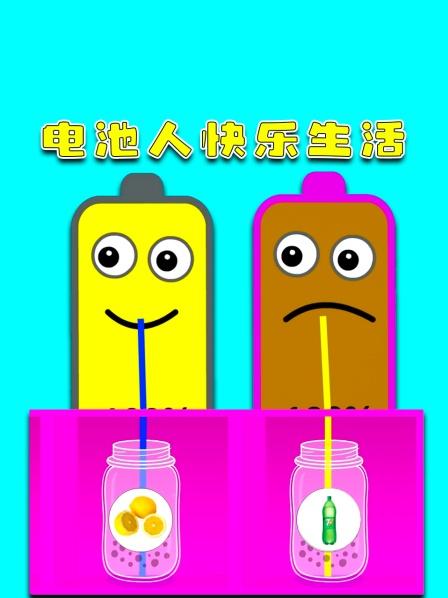 电池人快乐生活