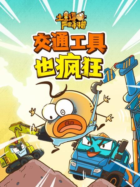 土豆逗严肃科普：交通工具也疯狂