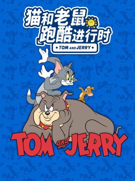 猫和老鼠跑酷进行时