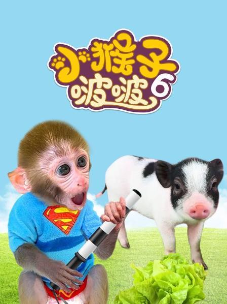 小猴子啵啵 第六季