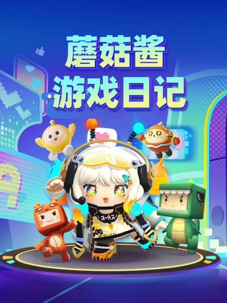 蘑菇酱游戏日记