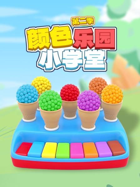颜色乐园小学堂 第二季