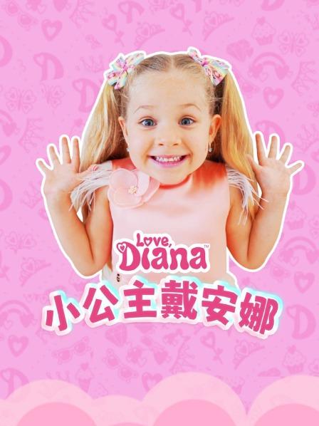 小公主戴安娜