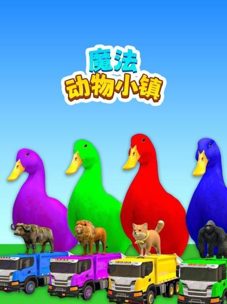 魔法动物小镇