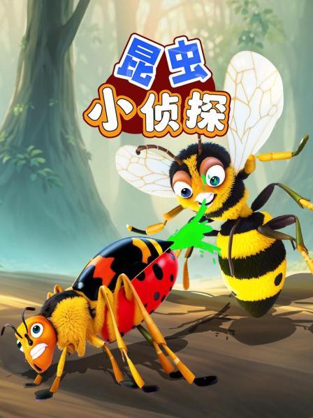 昆虫小侦探