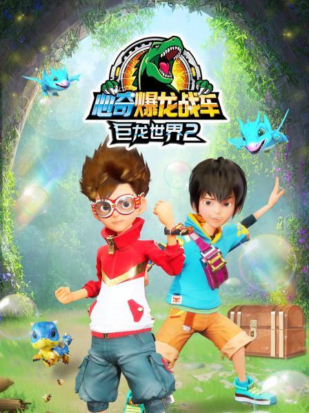 心奇爆龙战车巨龙世界 第二季