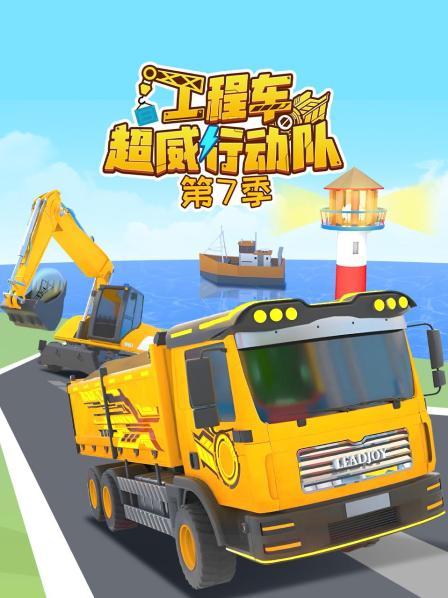 工程车超威行动队 第七季