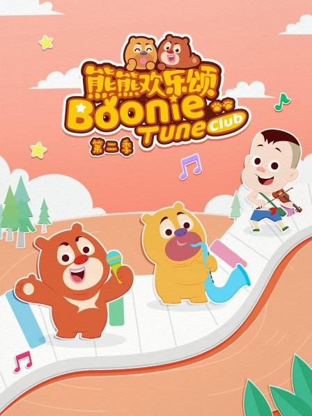 熊熊欢乐颂 第二季